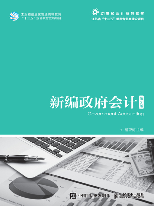 Title details for 新编政府会计 by 管亚梅主编 - Available